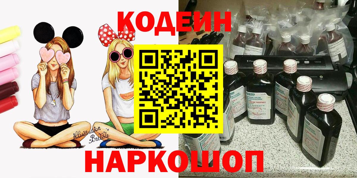 Мытищи  Codein Purple Drank  Вход с VPN  Кодеин напиток Lean (лин) 